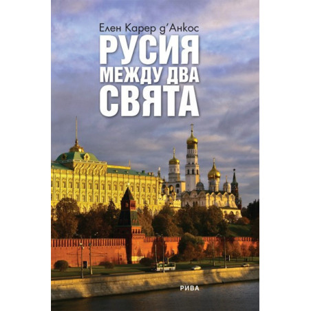 Русия между два свята