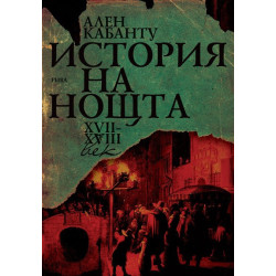 История на нощта ХVІІ - ХVІІІ век