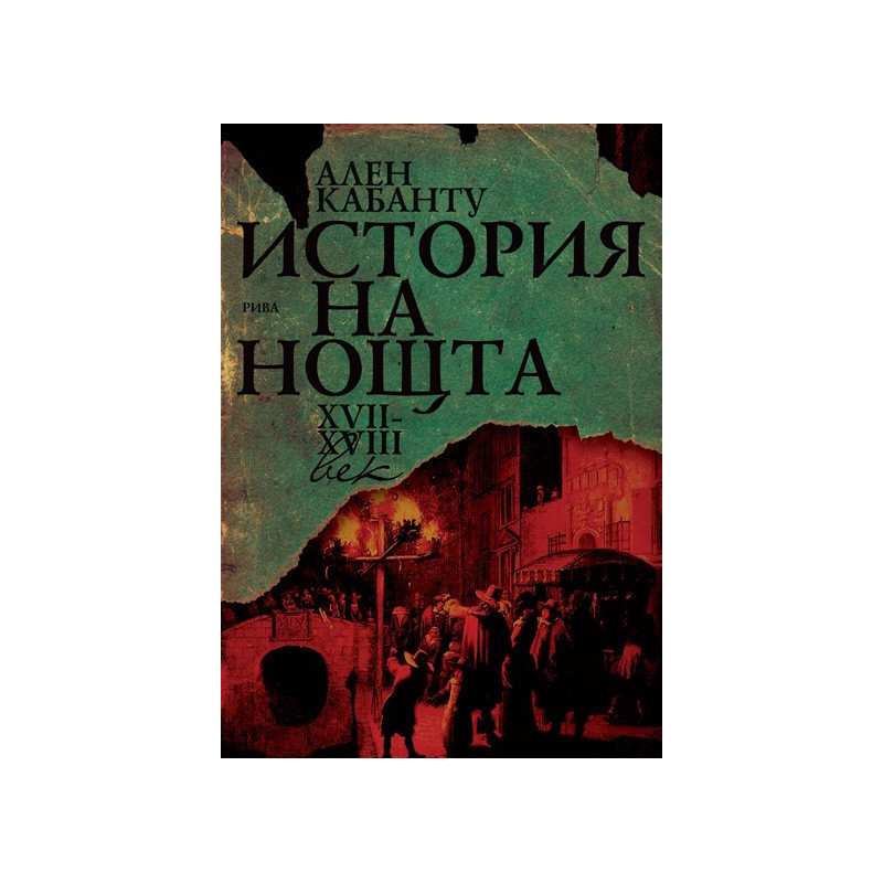 История на нощта ХVІІ - ХVІІІ век