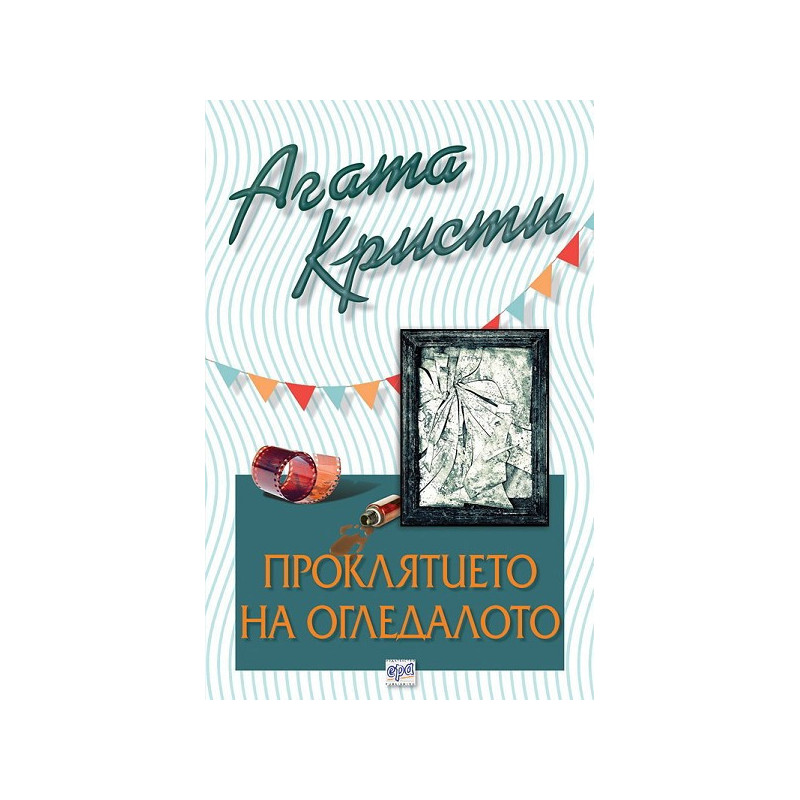 Проклятието на огледалото