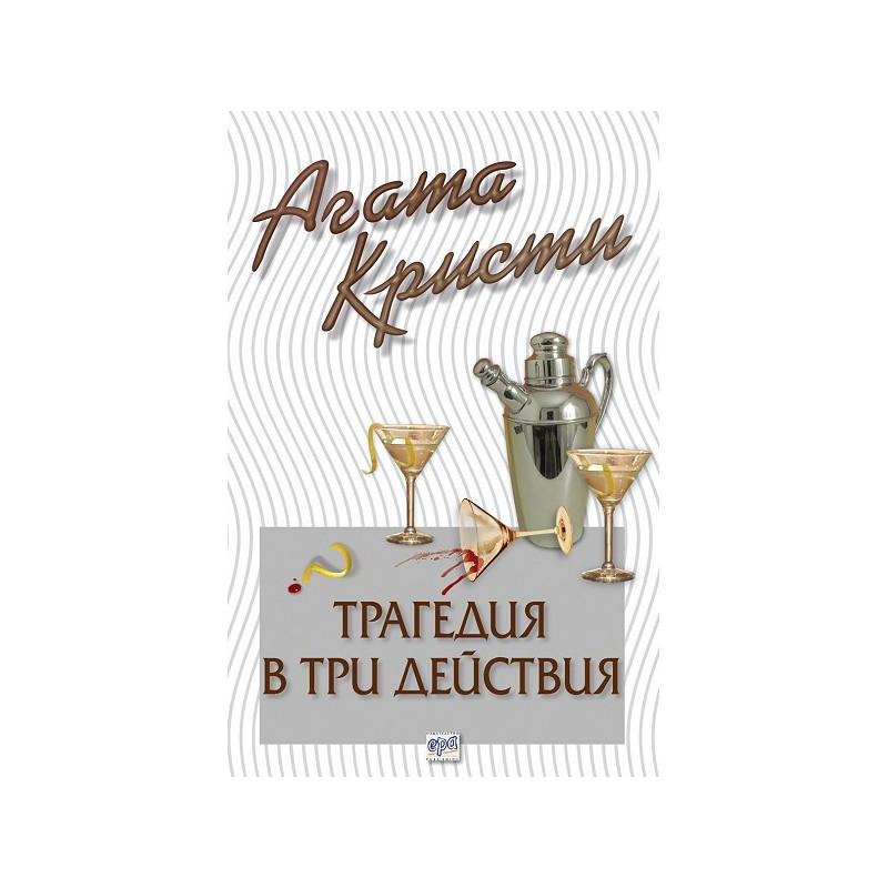 Трагедия в три действия