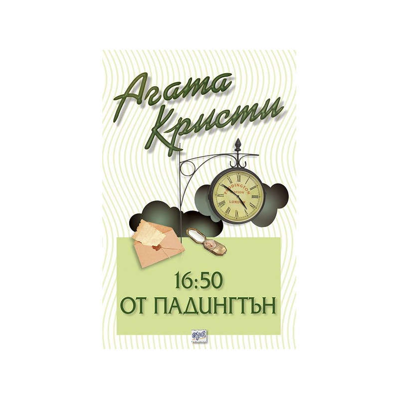 16:50 от Падингтън