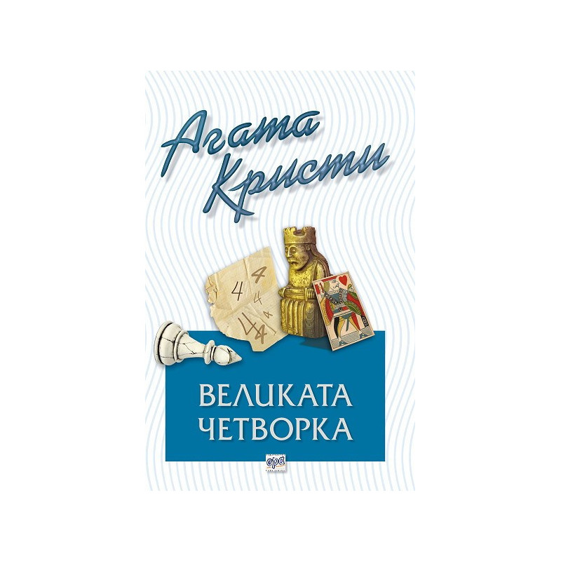 Великата четворка