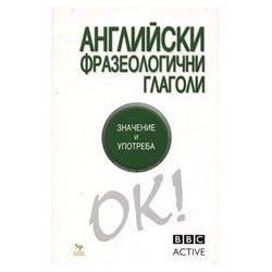 Английски фразеологични глаголи - Значение и употреба. BBC Active