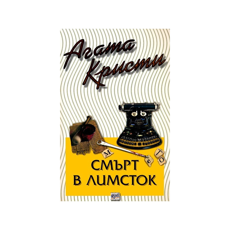 Смърт в Лимсток