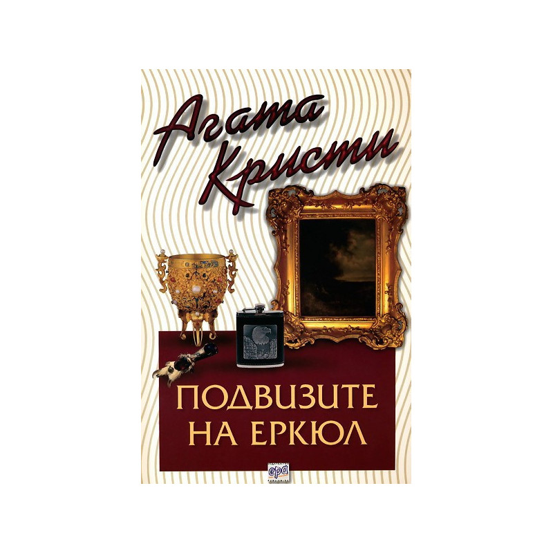 Подвизите на Еркюл