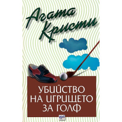 Убийство на игрището за голф
