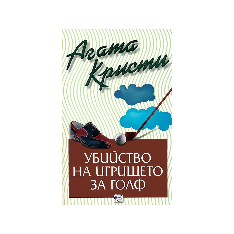 Убийство на игрището за голф