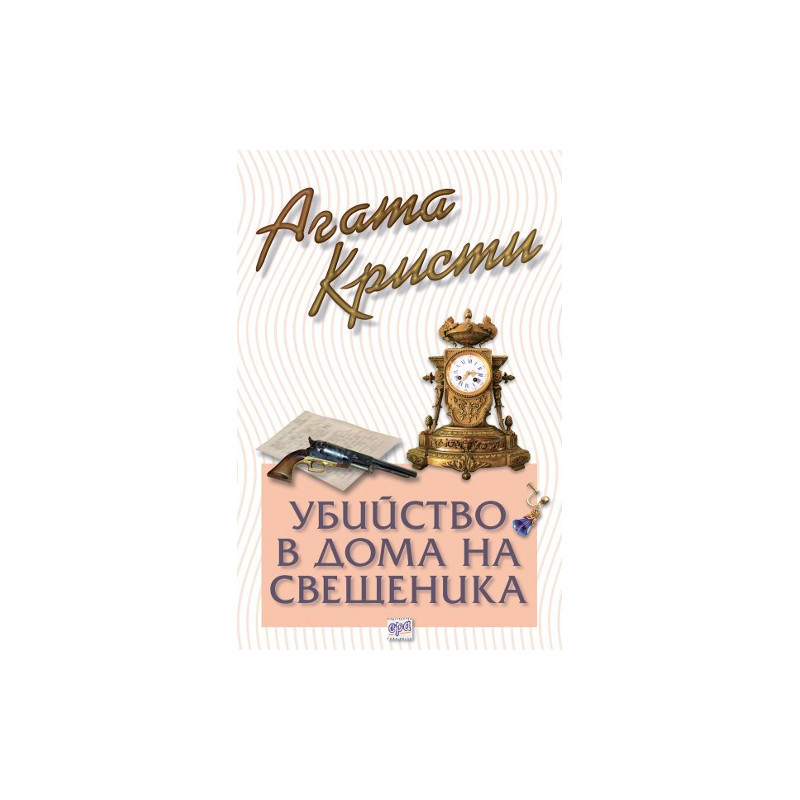 Убийство в дома на свещеника