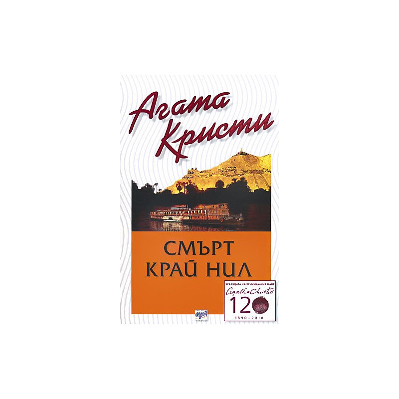 Смърт край Нил