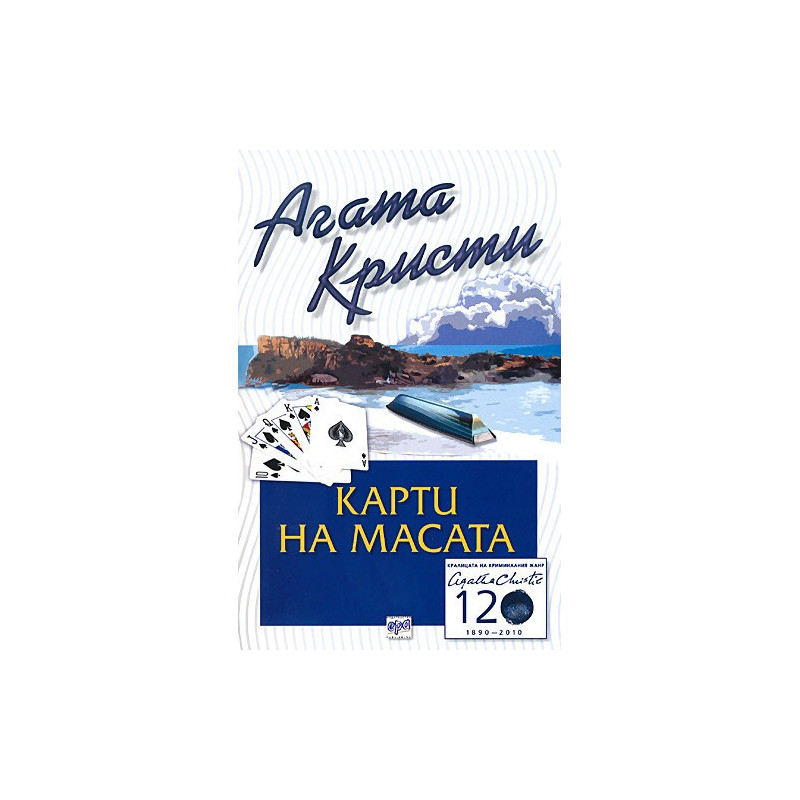 Карти на масата