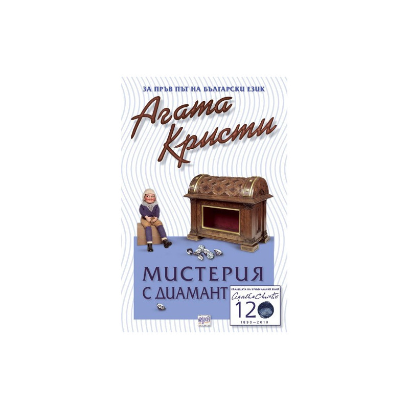 Мистерия с диамант