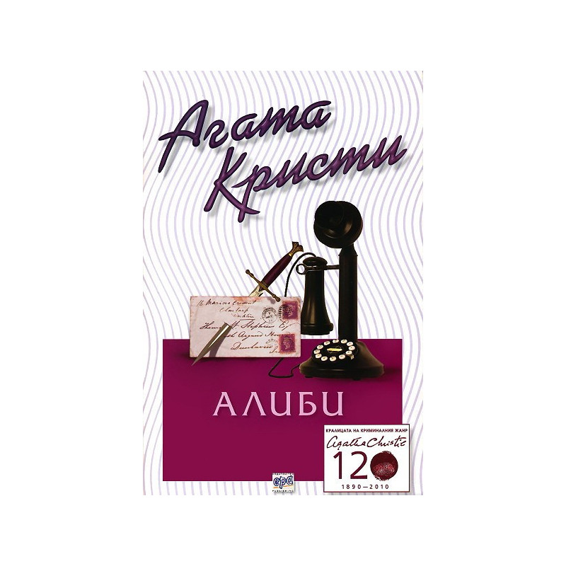 Алиби