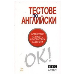 Тестове по английски. BBC Active