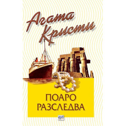 Поаро разследва