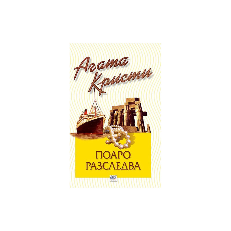 Поаро разследва