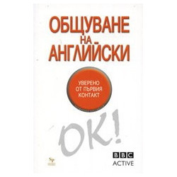Общуване на английски. BBC Active