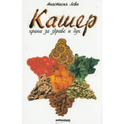 Кашер - храна за здраве и дух