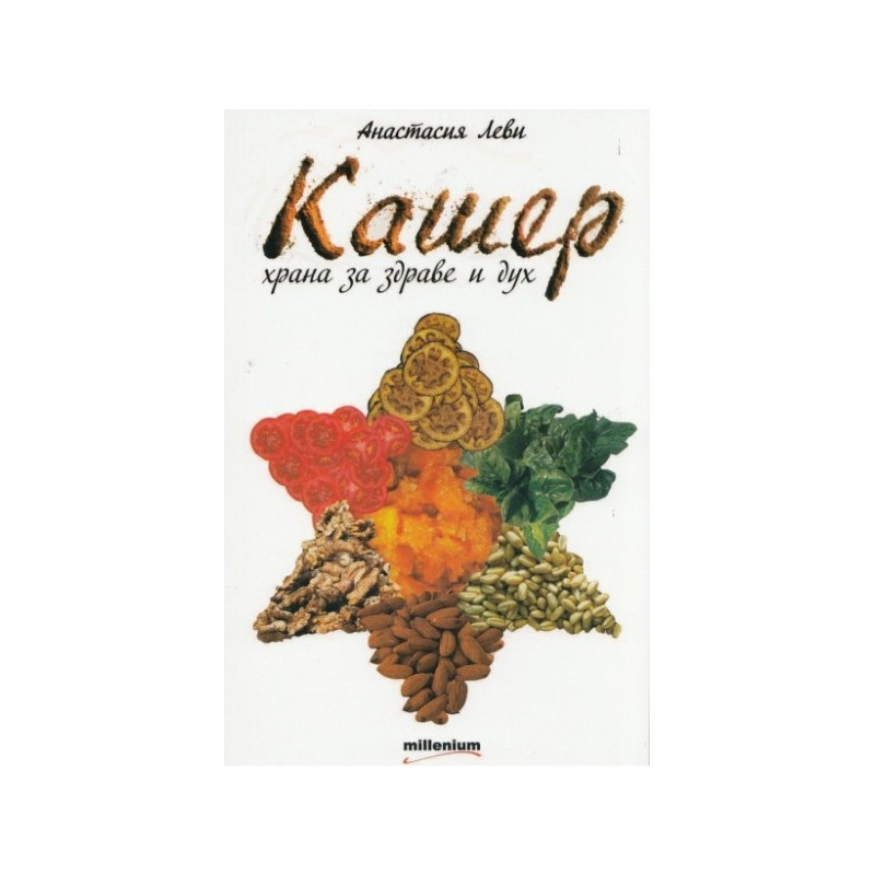 Кашер - храна за здраве и дух