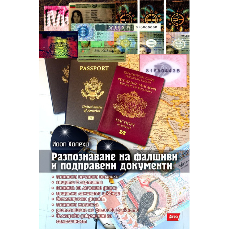 Разпознаване на фалшиви и подправени документи