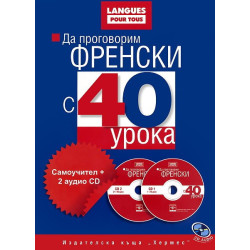 Да проговорим френски с 40 урока: Самоучител + 2 аудио CD