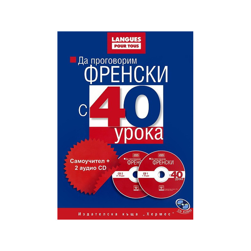 Да проговорим френски с 40 урока: Самоучител + 2 аудио CD