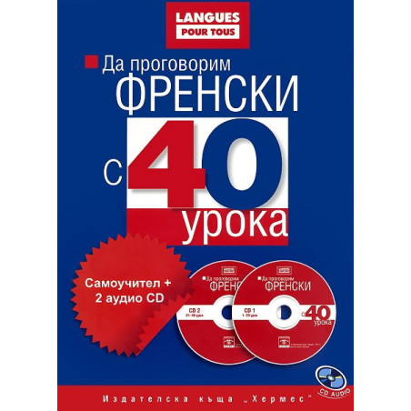 Да проговорим френски с 40 урока: Самоучител + 2 аудио CD