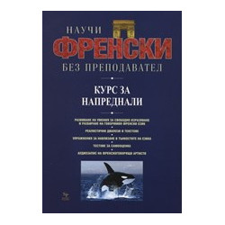 Научи френски без преподавател - курс за напреднали