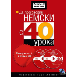 Да проговорим немски с 40 урока: Самоучител + 2 аудио CD