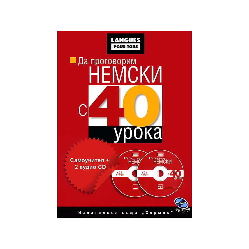 Да проговорим немски с 40 урока: Самоучител + 2 аудио CD