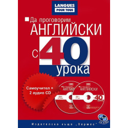 Да проговорим английски с 40 урока: Самоучител + 2 аудио CD