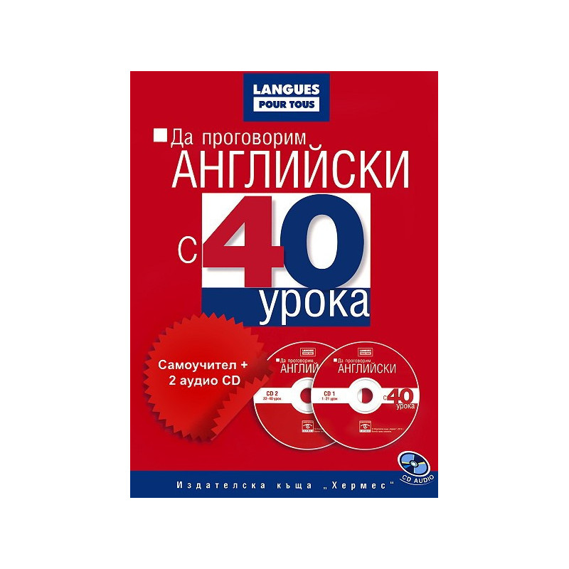 Да проговорим английски с 40 урока: Самоучител + 2 аудио CD