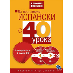 Да проговорим испански с 40 урока: Самоучител + 2 аудио CD