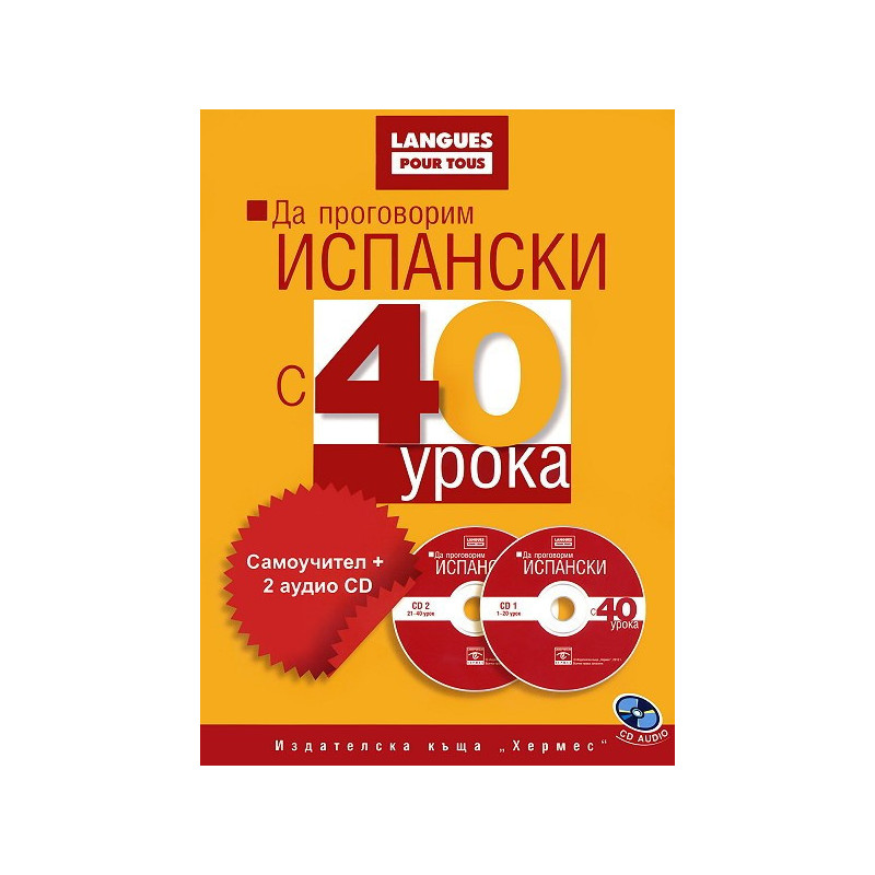 Да проговорим испански с 40 урока: Самоучител + 2 аудио CD