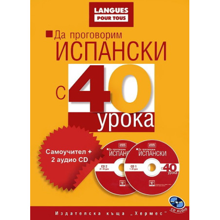 Да проговорим испански с 40 урока: Самоучител + 2 аудио CD