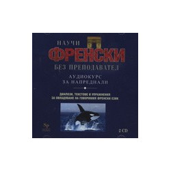 Научи френски без преподавател - аудиокурс за напреднали, 2 CD