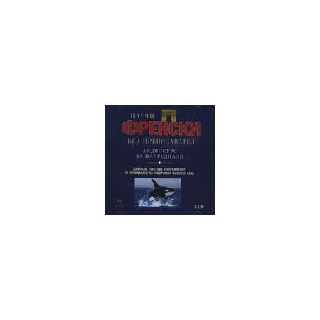 Научи френски без преподавател - аудиокурс за напреднали, 2 CD