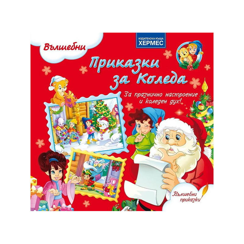 Вълшебни приказки за Коледа