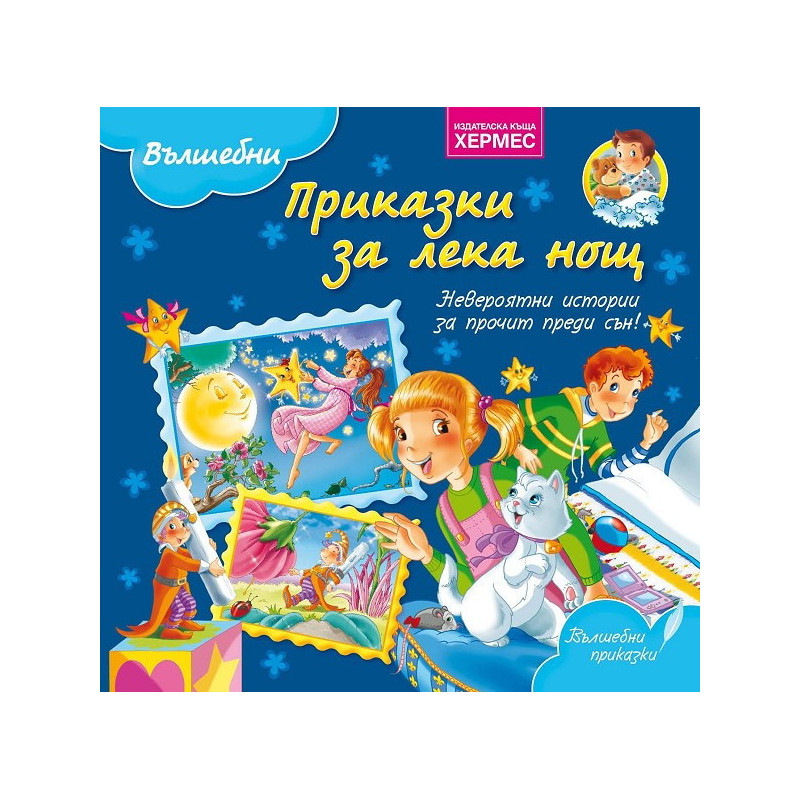 Вълшебни приказки за лека нощ