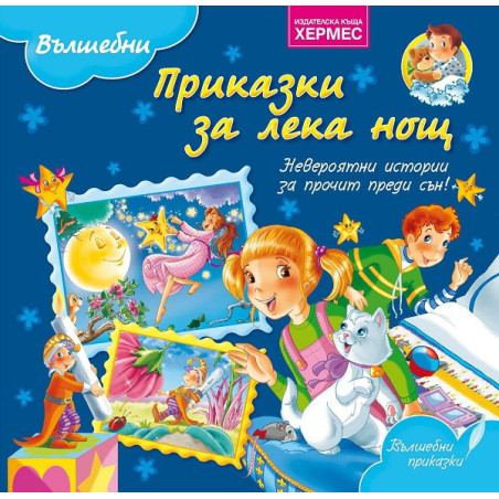 Вълшебни приказки за лека нощ
