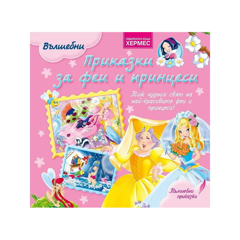 Вълшебни приказки за феи и принцеси