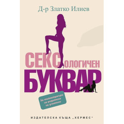 Сексологичен буквар