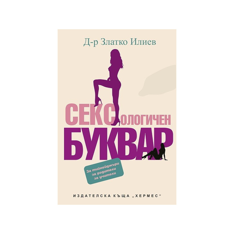 Сексологичен буквар
