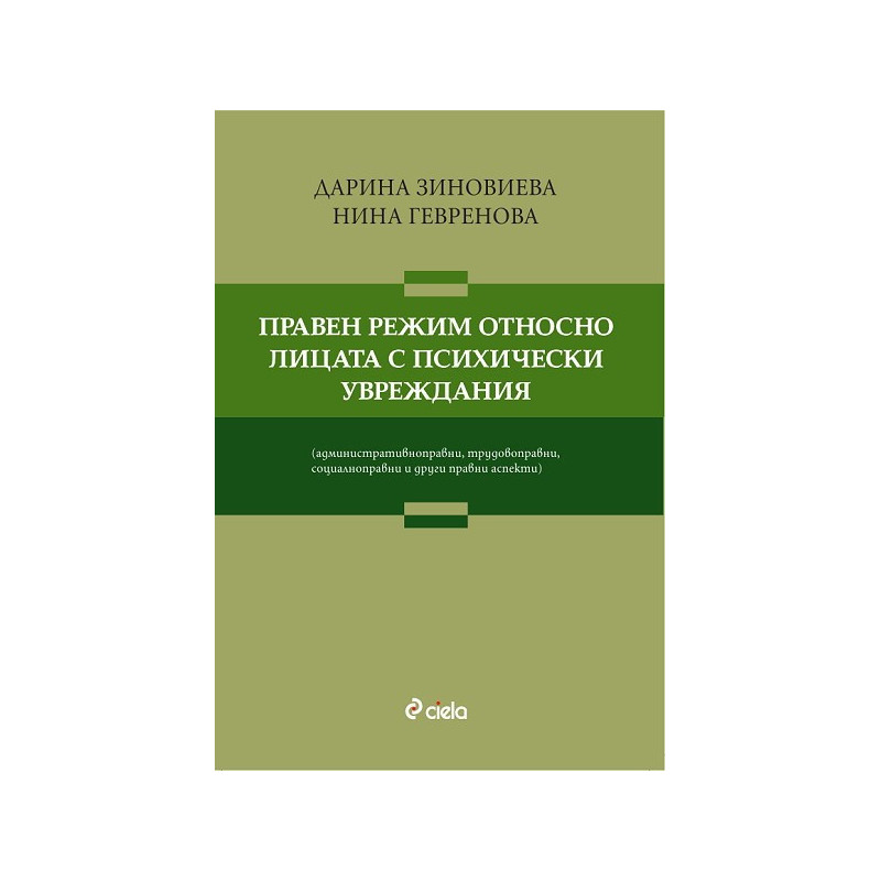 Правен режим относно лицата с психически увреждания