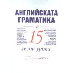 Английската граматика в 15 лесни урока / Научи сам 