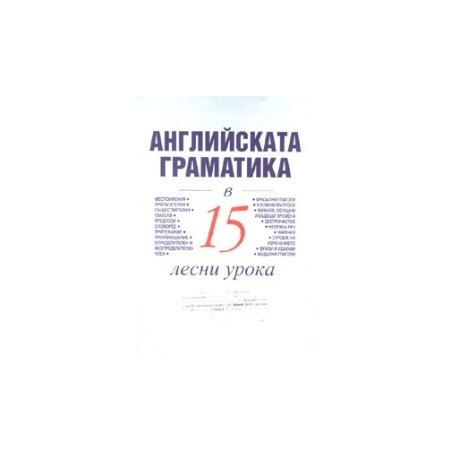 Английската граматика в 15 лесни урока / Научи сам 