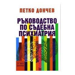 Ръководство по съдебна психиатрия