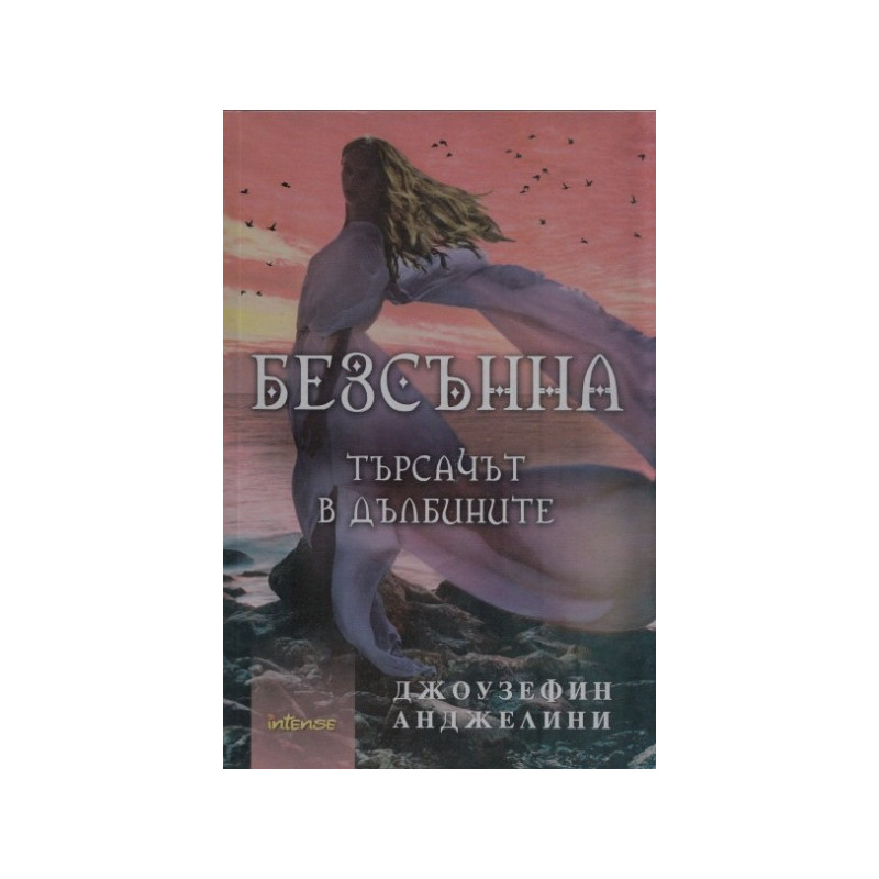 Безсънна. Търсачът в дълбините