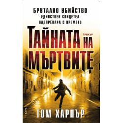 Тайната на мъртвите