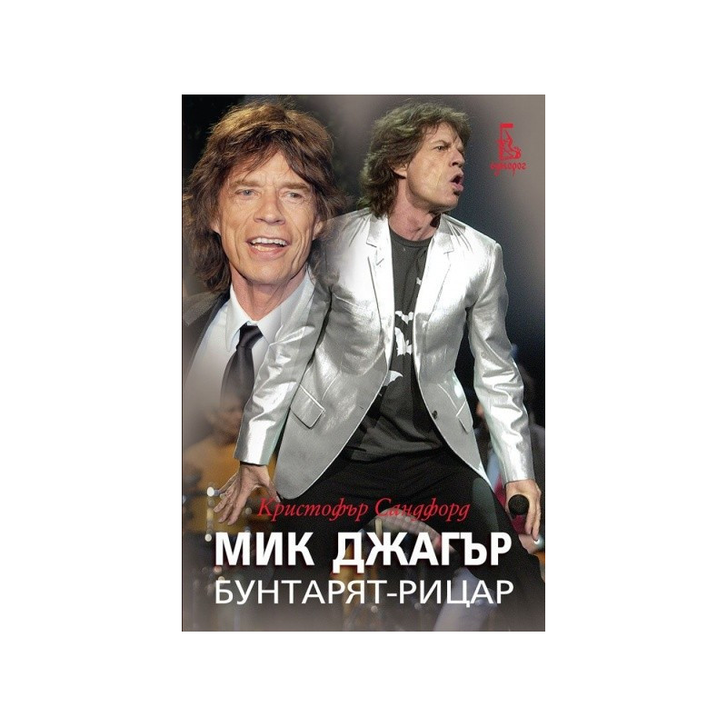 Мик Джагър. Бунтарят-рицар